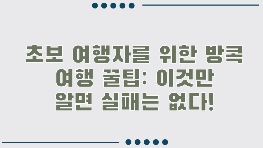 초보 여행자를 위한 방콕 여행 꿀팁: 이것만 알면 실패는 없다!