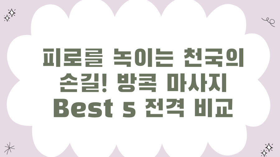 피로를 녹이는 천국의 손길! 방콕 마사지 Best 5 전격 비교