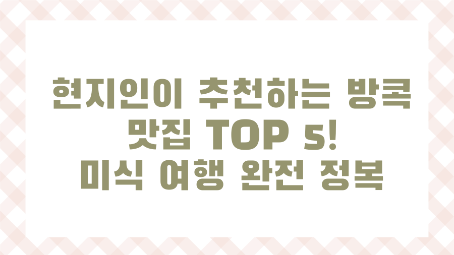 현지인이 추천하는 방콕 맛집 TOP 5! 미식 여행 완전 정복