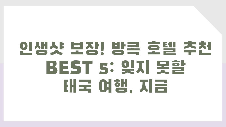 인생샷 보장! 방콕 호텔 추천 BEST 5: 잊지 못할 태국 여행, 지금 바로 예약하세요!