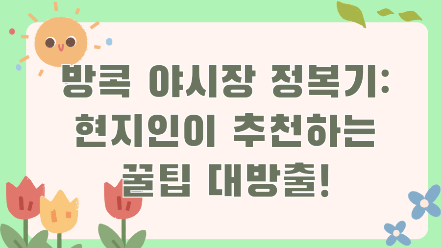 방콕 야시장 정복기: 현지인이 추천하는 꿀팁 대방출!