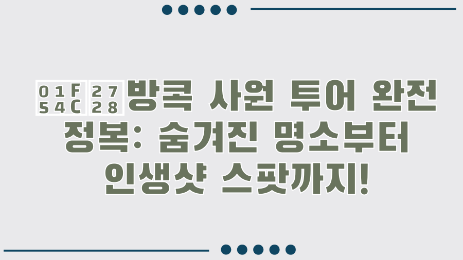 🕌✨방콕 사원 투어 완전 정복: 숨겨진 명소부터 인생샷 스팟까지!