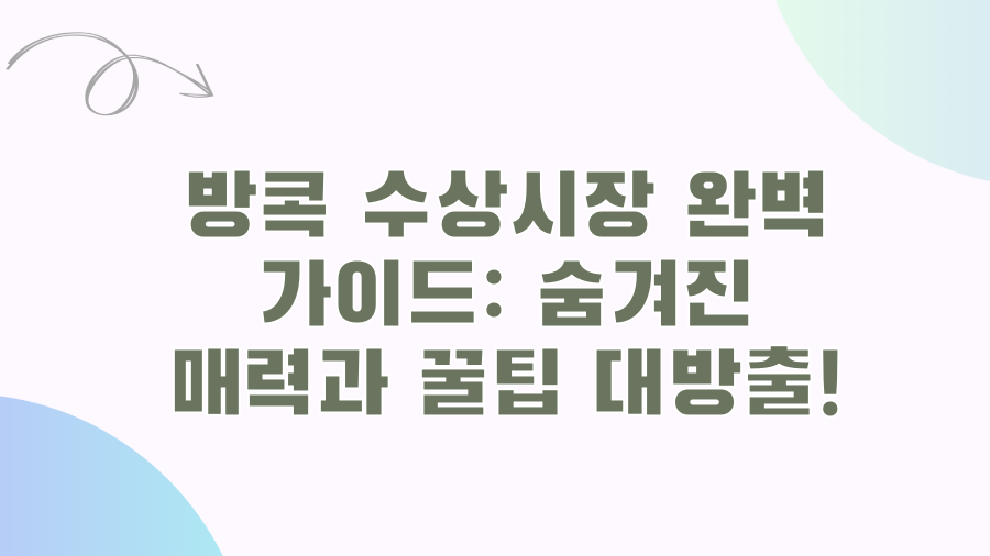 방콕 수상시장 완벽 가이드: 숨겨진 매력과 꿀팁 대방출!