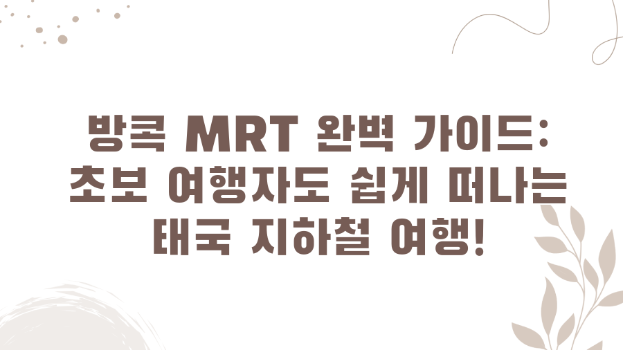 방콕 MRT 완벽 가이드: 초보 여행자도 쉽게 떠나는 태국 지하철 여행!