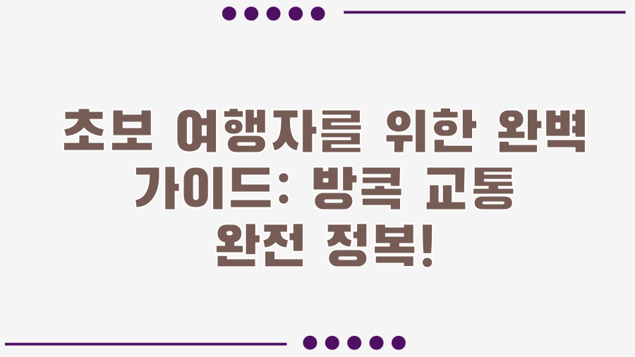 초보 여행자를 위한 완벽 가이드: 방콕 교통 완전 정복!