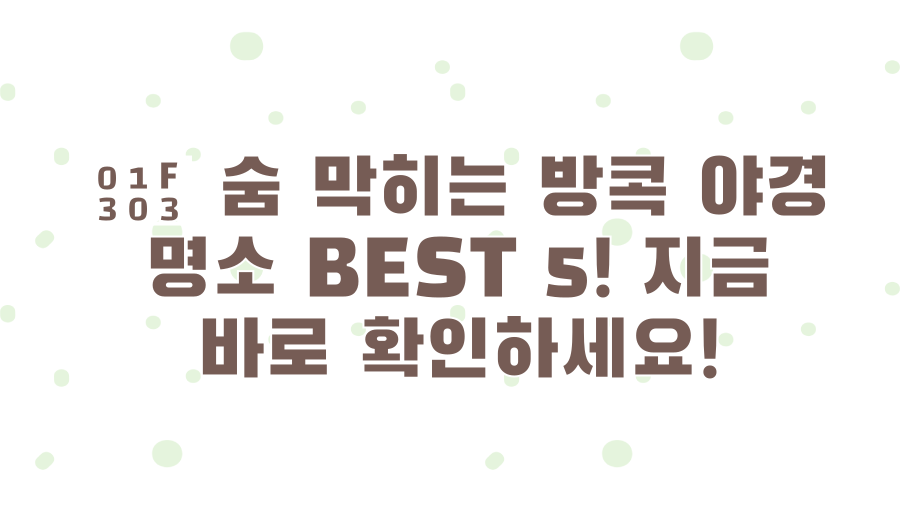 🌃 숨 막히는 방콕 야경 명소 BEST 5! 지금 바로 확인하세요!