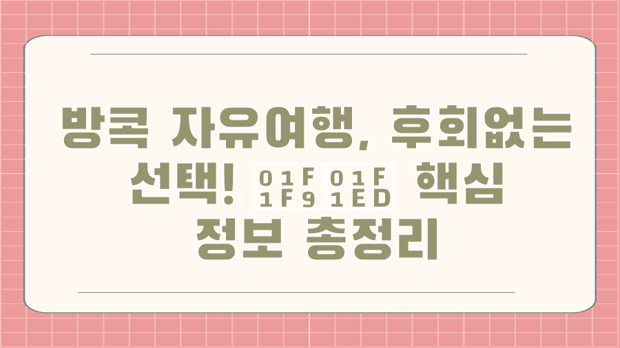 방콕 자유여행, 후회없는 선택! 🇹🇭 핵심 정보 총정리