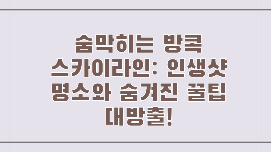 숨막히는 방콕 스카이라인: 인생샷 명소와 숨겨진 꿀팁 대방출!