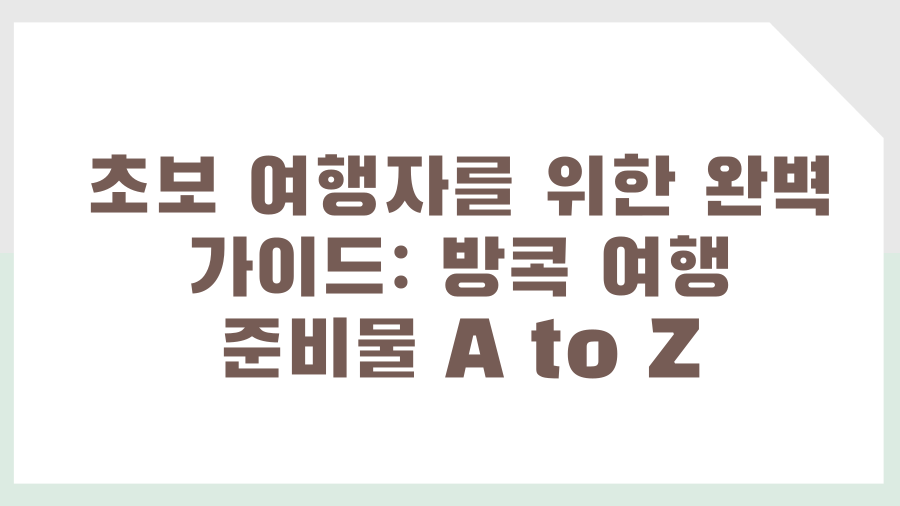초보 여행자를 위한 완벽 가이드: 방콕 여행 준비물 A to Z