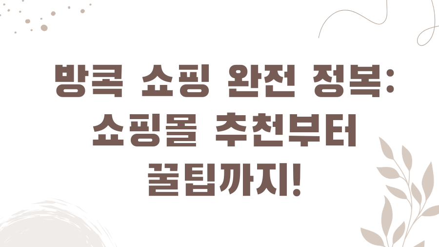 방콕 쇼핑 완전 정복: 쇼핑몰 추천부터 꿀팁까지!