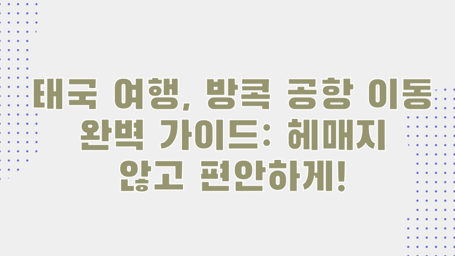 태국 여행, 방콕 공항 이동 완벽 가이드: 헤매지 않고 편안하게!