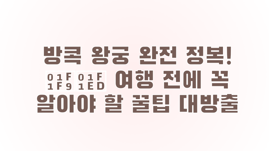 방콕 왕궁 완전 정복! 🇹🇭 여행 전에 꼭 알아야 할 꿀팁 대방출