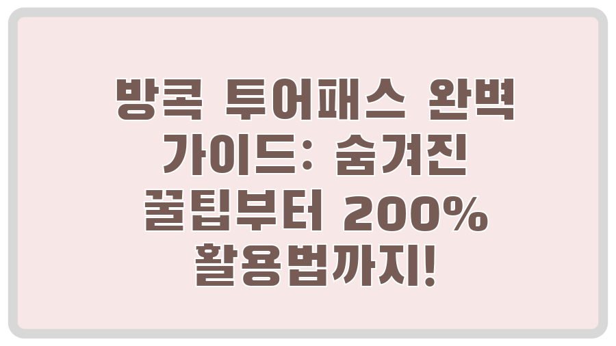 방콕 투어패스 완벽 가이드: 숨겨진 꿀팁부터 200% 활용법까지!